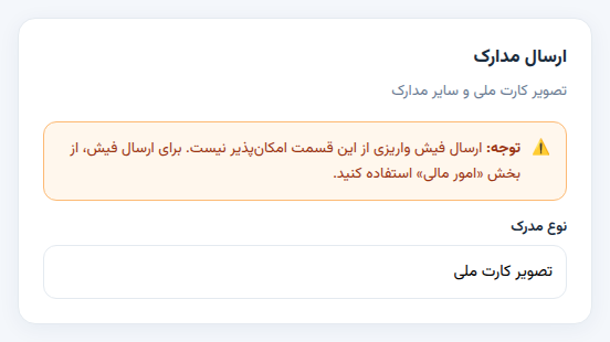 هشدار صفحه ارسال مدارک درباره فیش واریزی