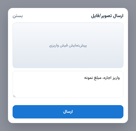 پیش‌نمایش فیش قبل از ارسال