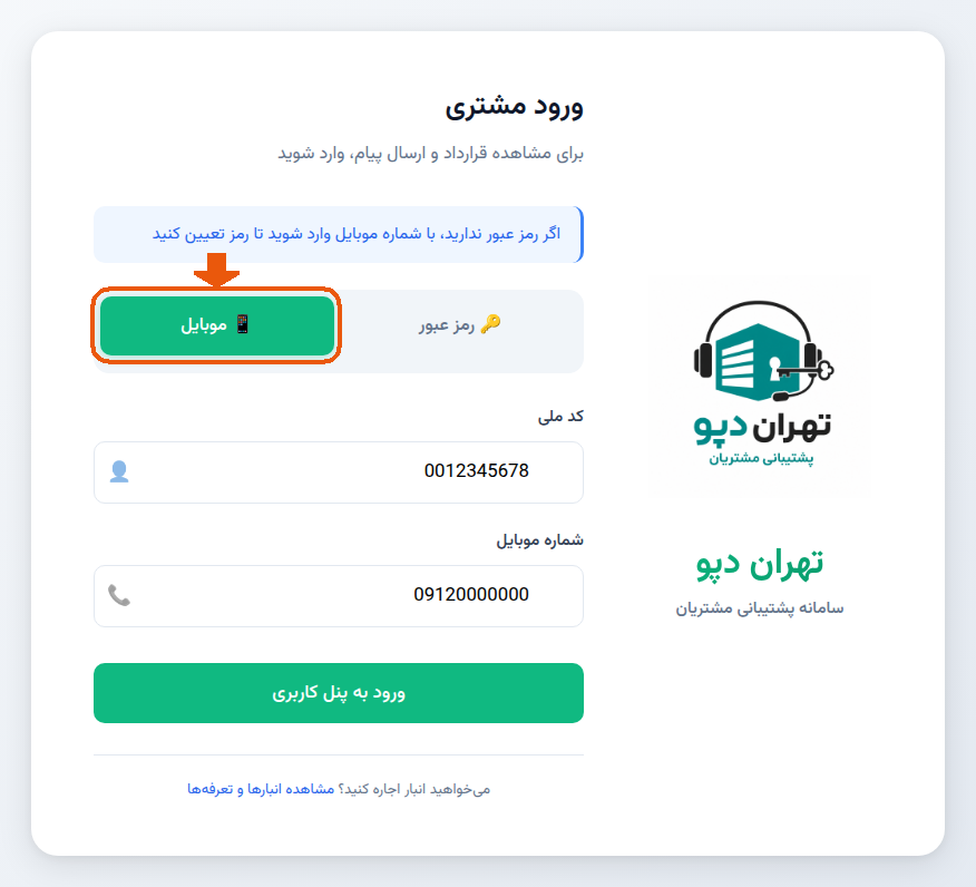 تب موبایل در صفحه ورود، با کد ملی و شماره موبایل