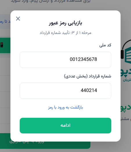 بازیابی رمز، مرحله تأیید شماره قرارداد