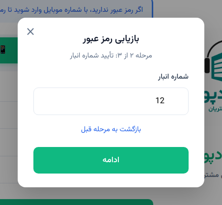 بازیابی رمز، مرحله تأیید شماره انبار