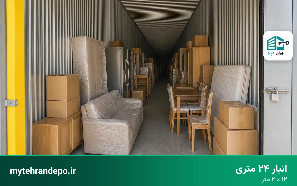 انبار ۲۴ متری تهران دپو برای وسایل کامل یک منزل