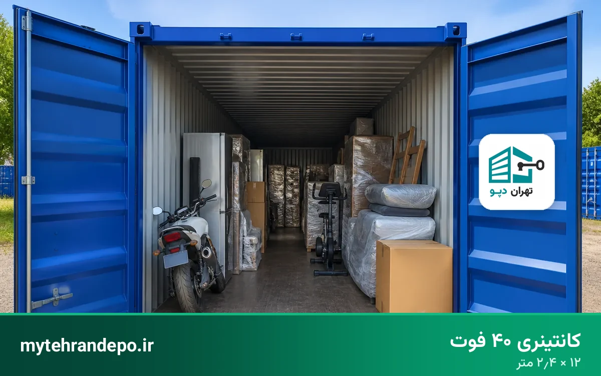 انبار کانتینری ۴۰ فوت تهران دپو برای وسایل حجیم